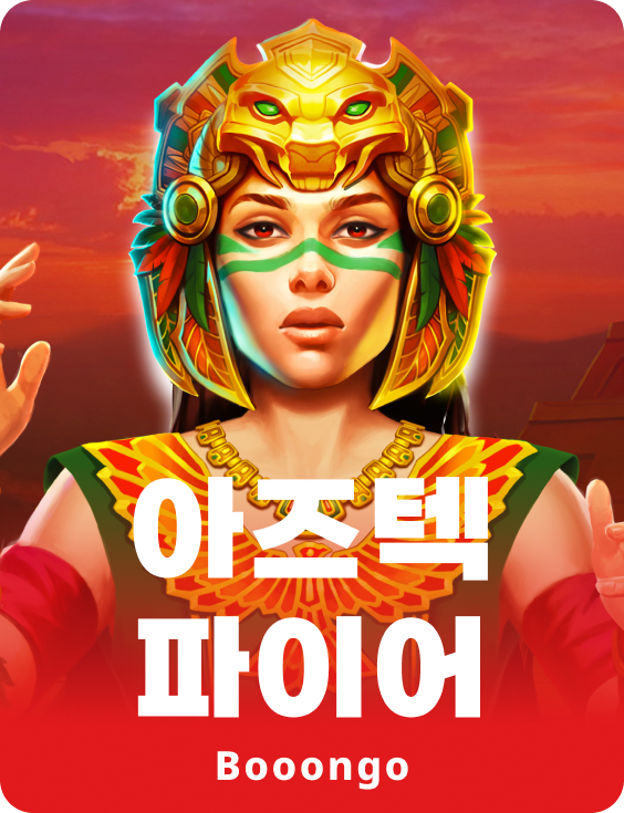 아즈텍 파이어