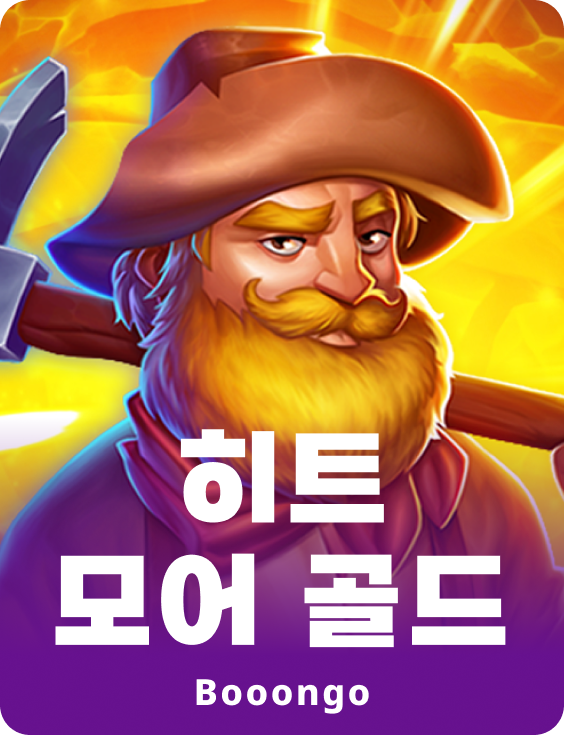 히트 모어 골드
