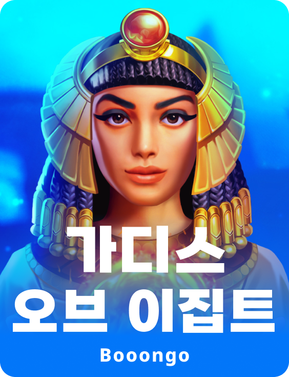 가디스 오브 이집트