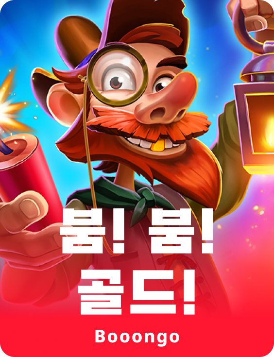 붐! 붐! 골드!