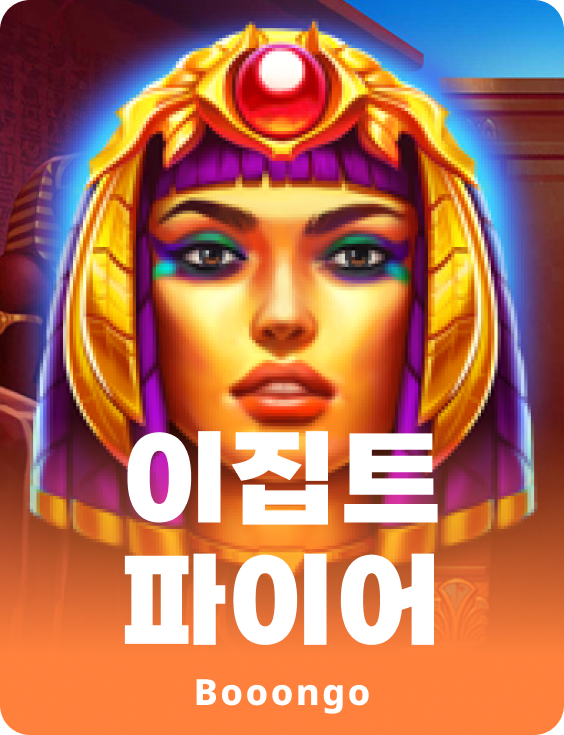 이집트 파이어