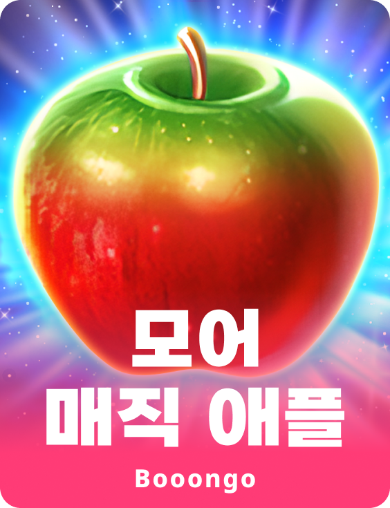 모어 매직 애플