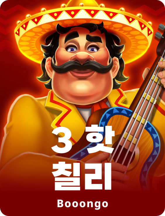 3 핫 칠리