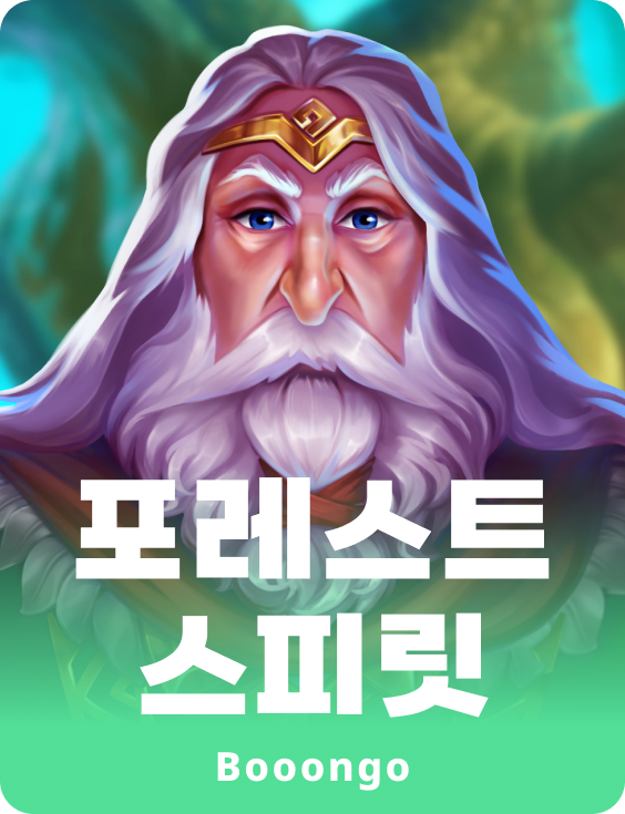 포레스트 스피릿