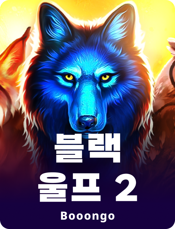 블랙 울프 2