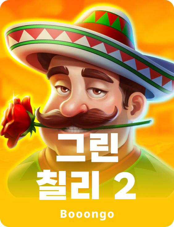 그린 칠리 2