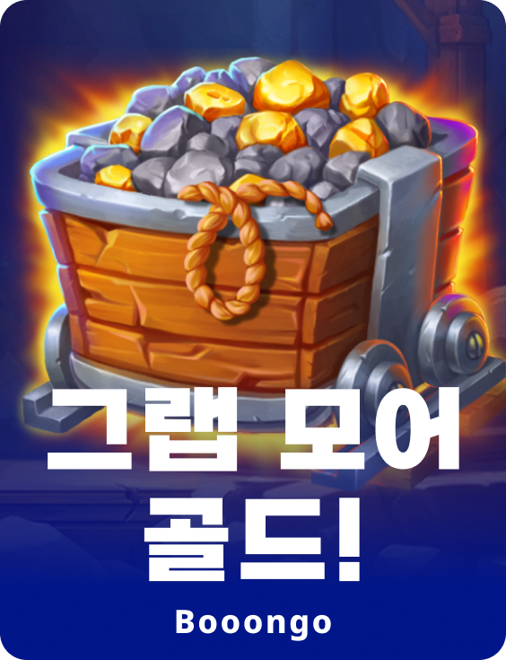 그랩 모어 골드!