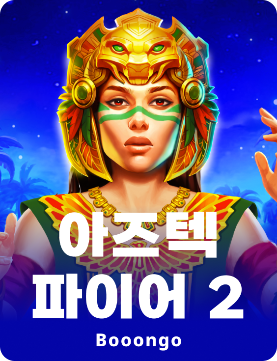 아즈텍 파이어 2