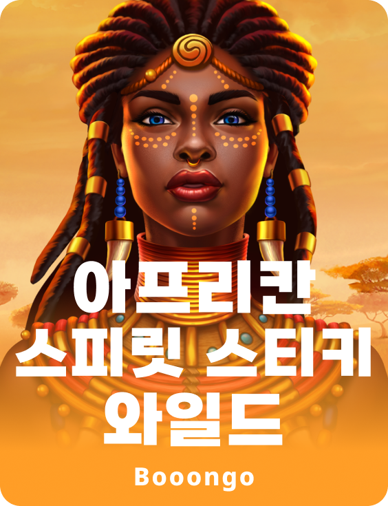 아프리칸 스피릿 스티키 와일드