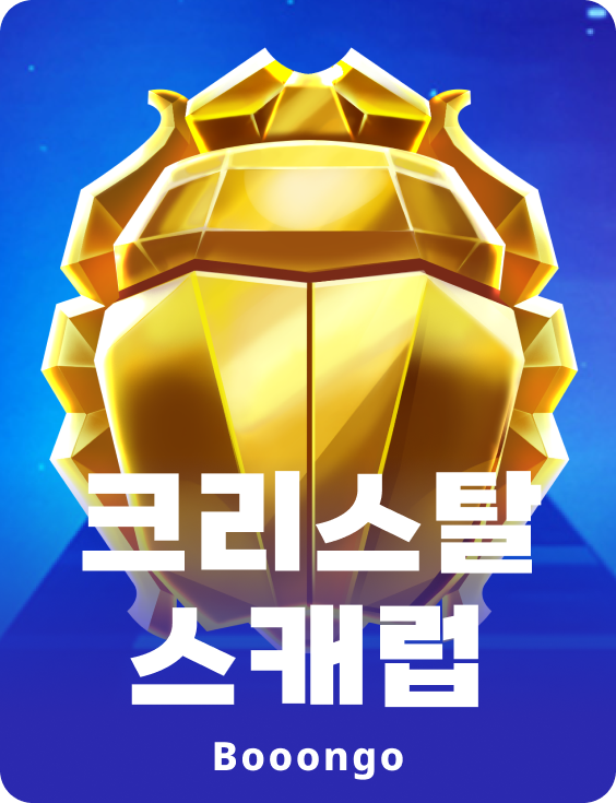 크리스탈 스캐럽