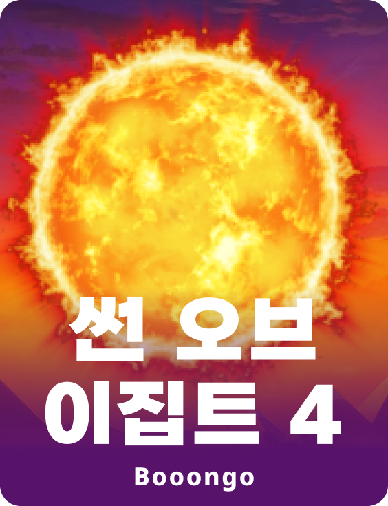 썬 오브 이집트 4
