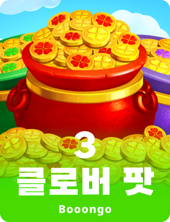3 클로버 팟
