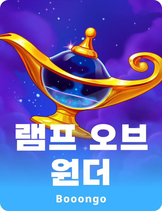 램프 오브 원더