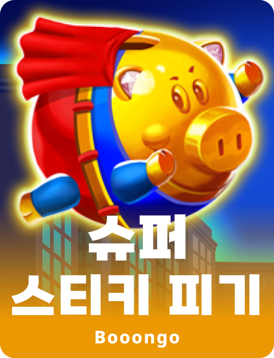 슈퍼 스티키 피기