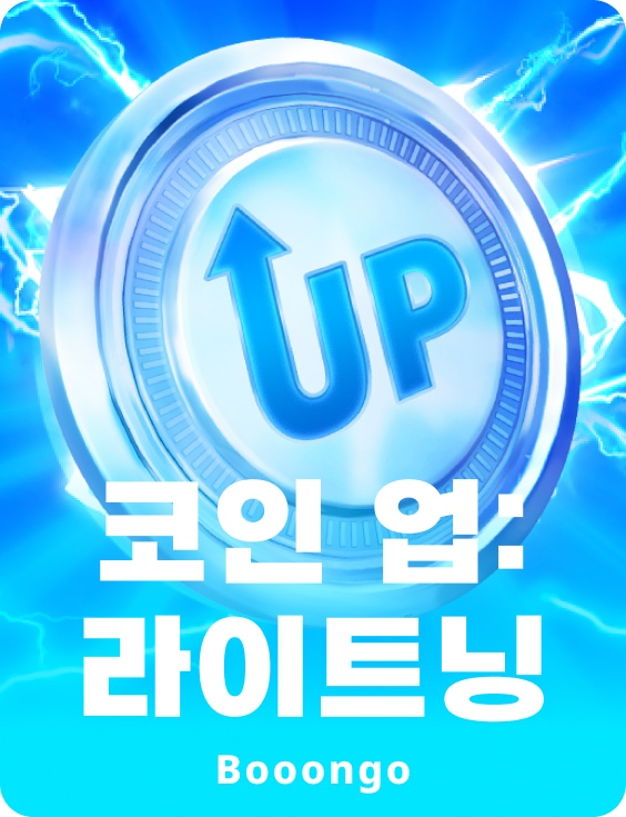 코인 업: 라이트닝