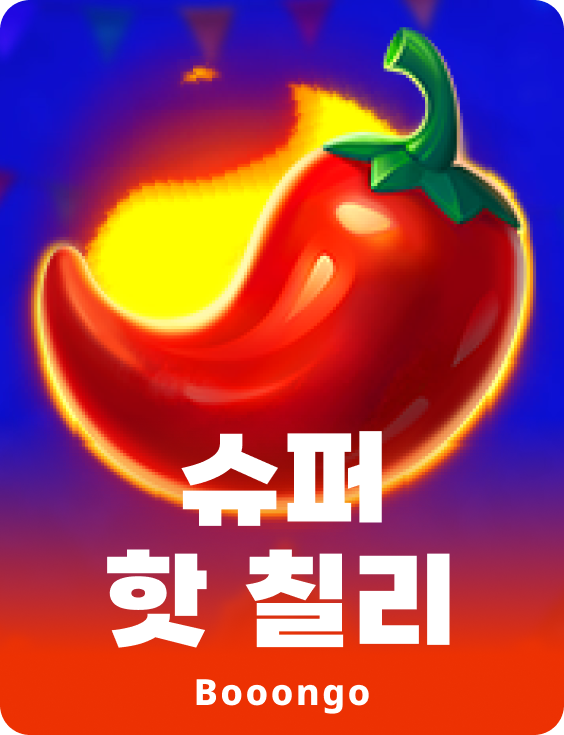 슈퍼 핫 칠리