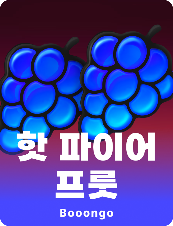 핫 파이어 프룻