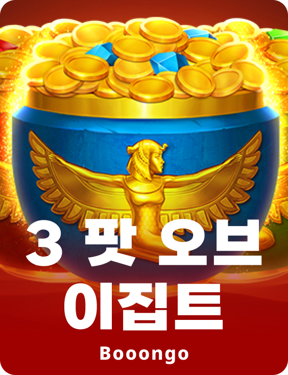 3 팟 오브 이집트
