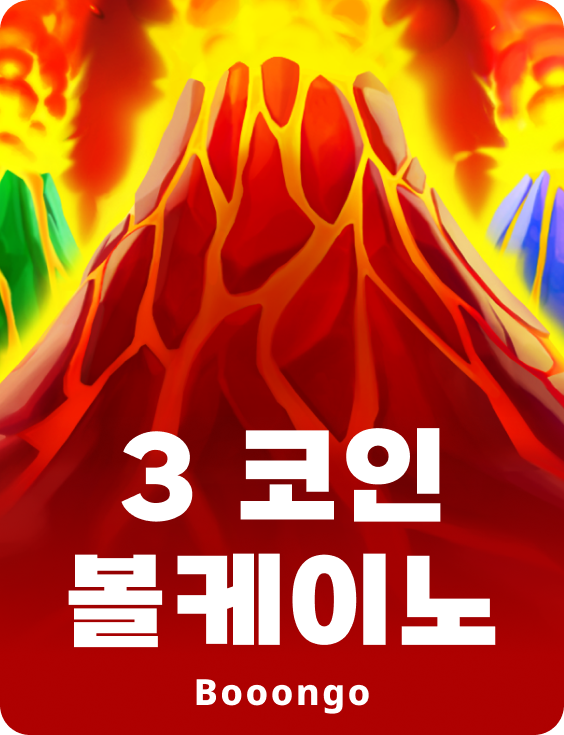 3 코인 볼케이노