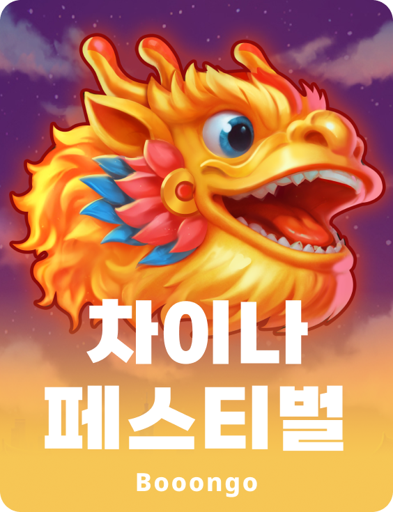 차이나 페스티벌