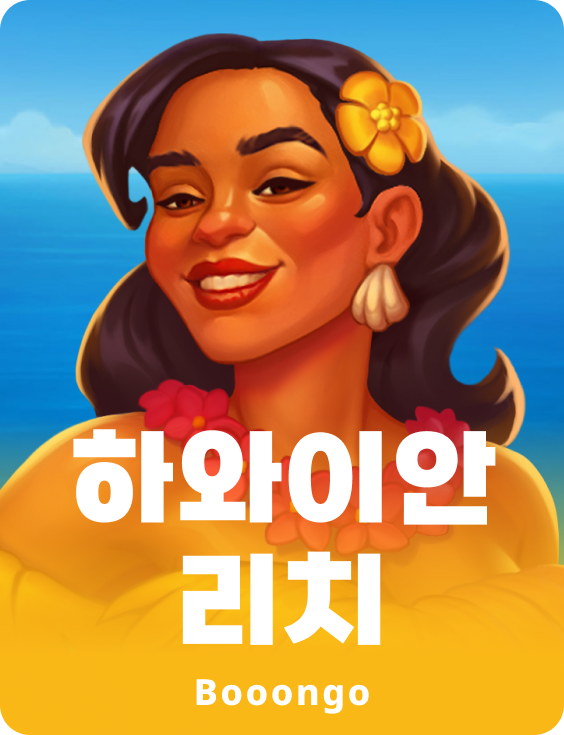 하와이안 리치
