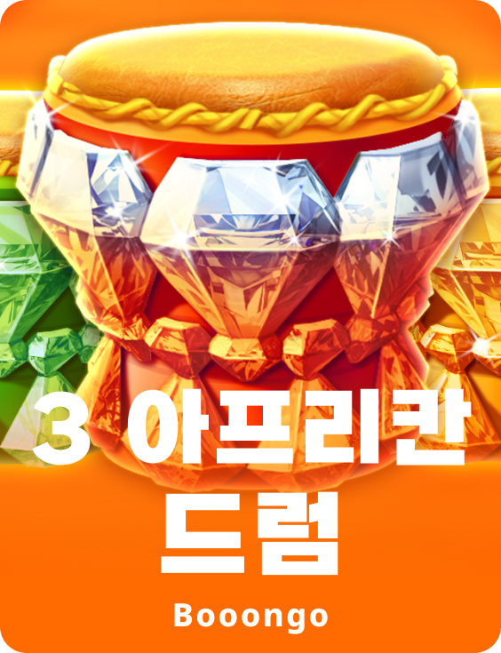3 아프리칸 드럼