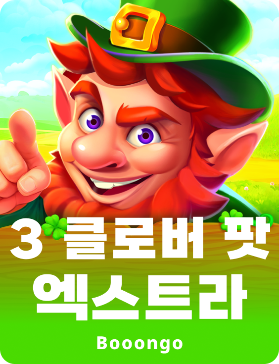 3 클로버 팟 엑스트라