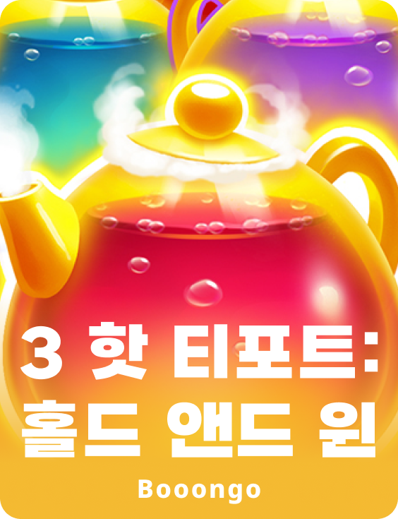 3 핫 티포트: 홀드 앤드 윈