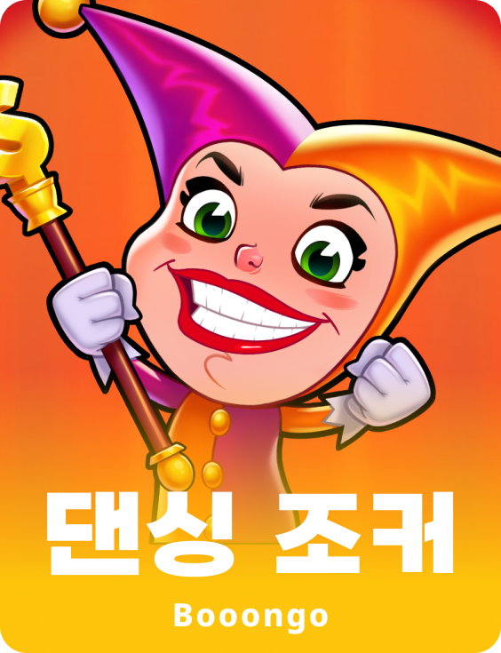댄싱 조커