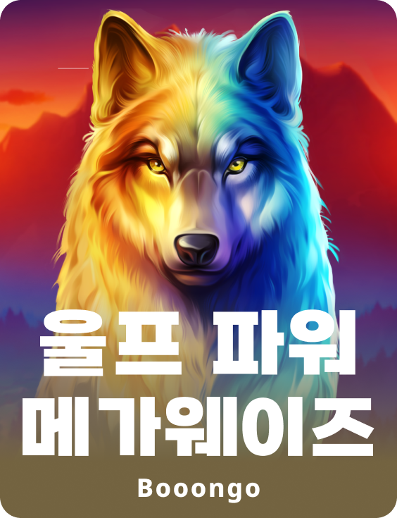 울프 파워 메가웨이즈