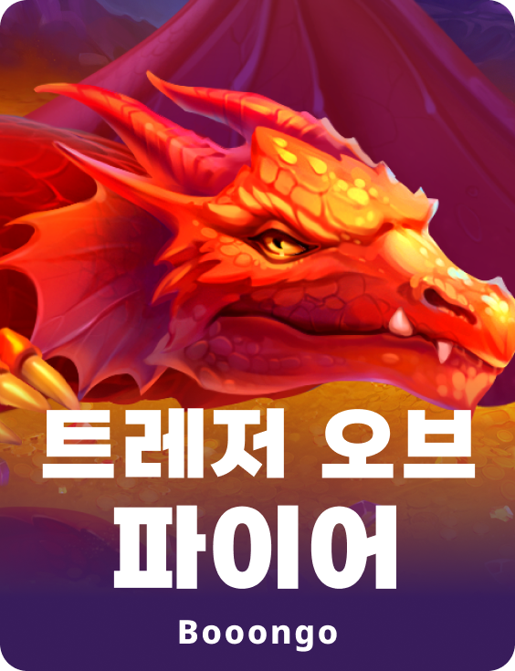 트레저 오브 파이어