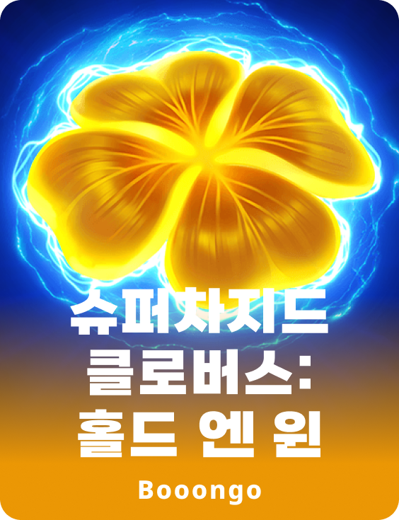 슈퍼차지드 클로버