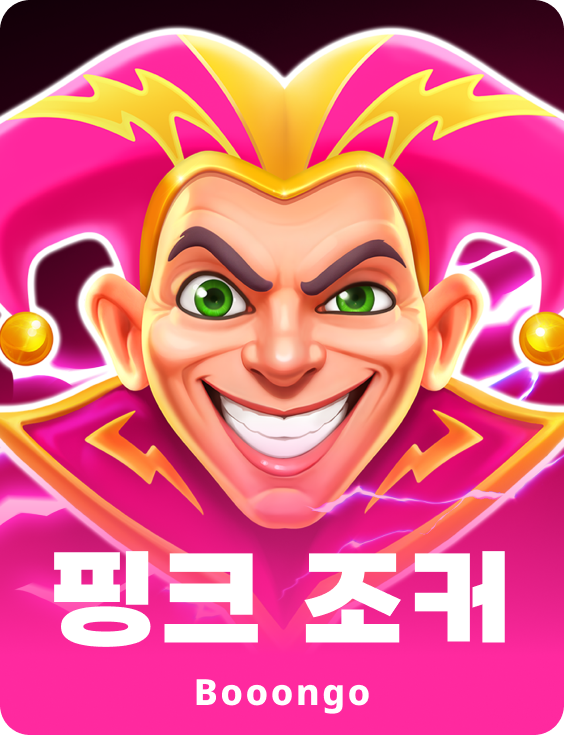 핑크 조커