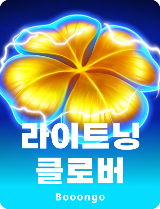 라이트닝 클로버