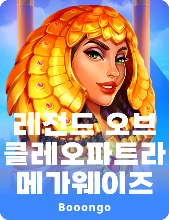 레전드 오브 클레오파트라 메가웨이즈