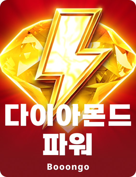 다이아몬드 파워