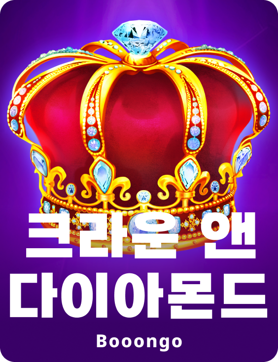 크라운 앤 다이아몬드