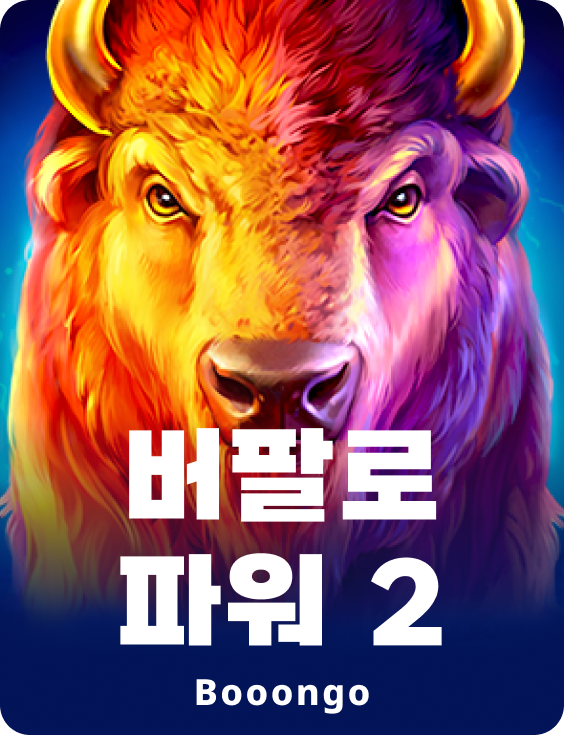 버팔로 파워 2