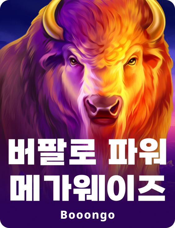 버팔로 파워 메가웨이즈