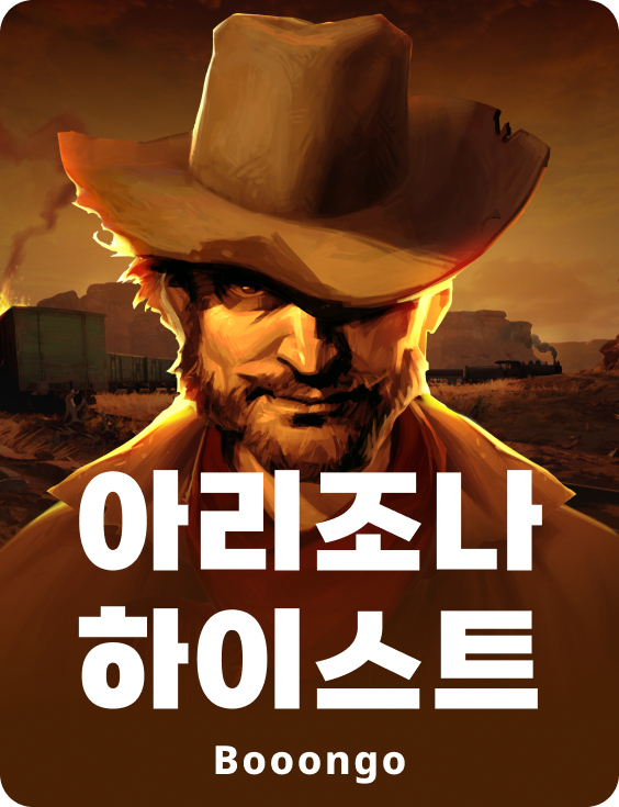 아리조나 하이스트