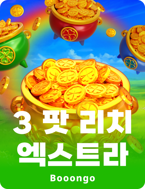 3 팟 리치 엑스트라