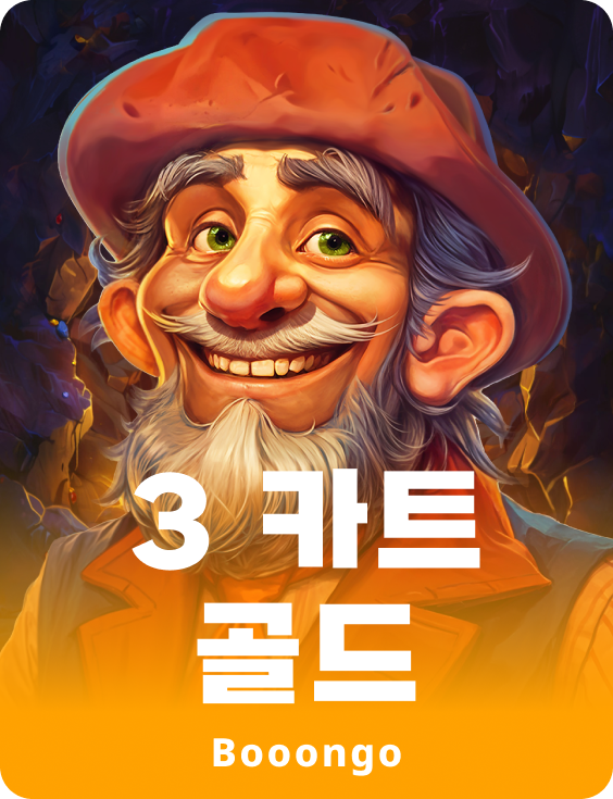 3 카트 골드