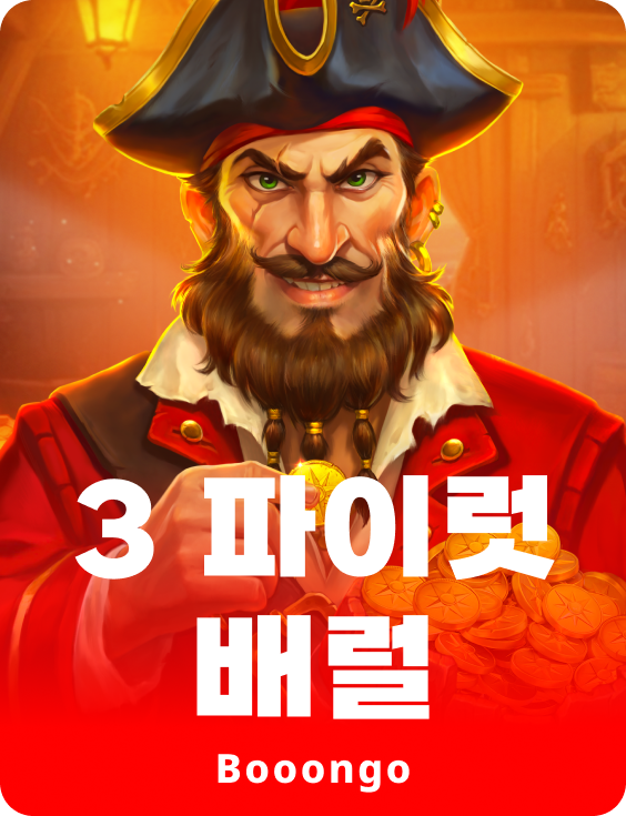 3 파이럿 배럴