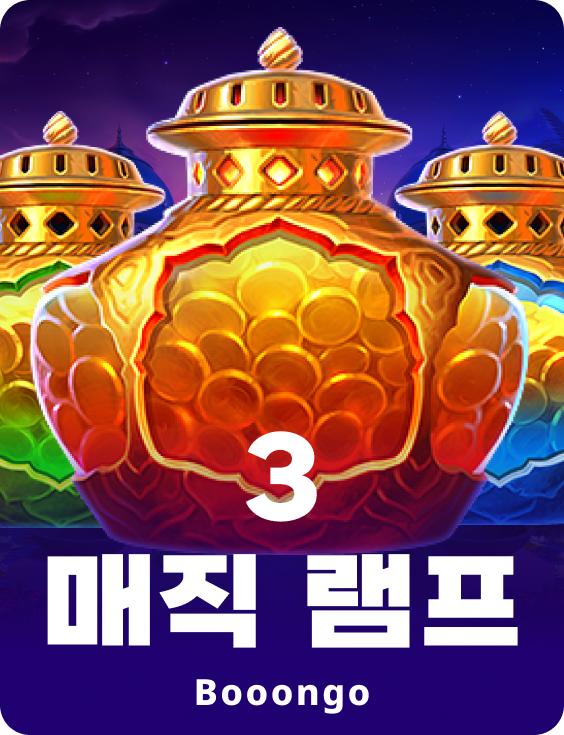 3 매직 램프