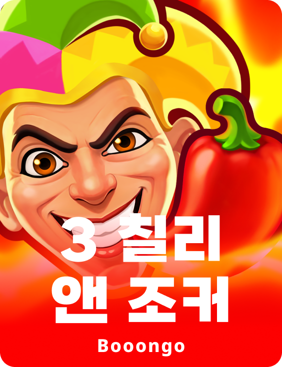 3 칠리 앤 조커