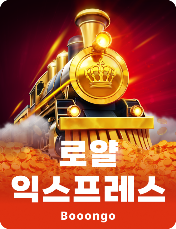 로얄 익스프레스