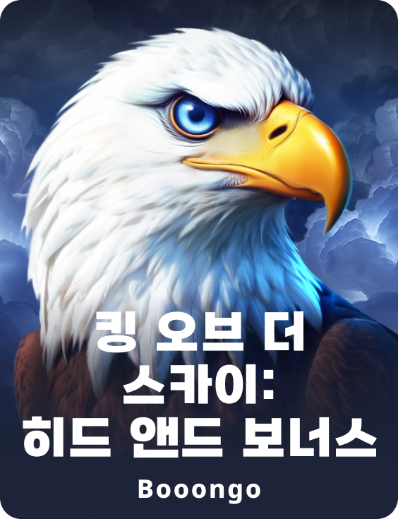 킹 오브 더 스카이: 히드 앤드 보너스