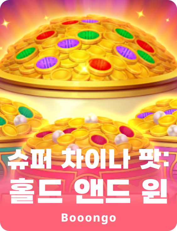 슈퍼 차이나 팟: 홀드 앤드 윈