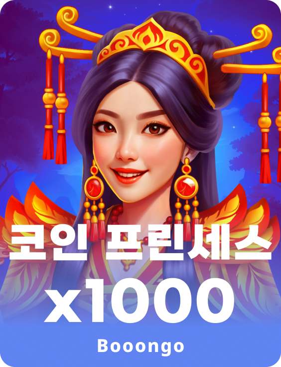 코인 프린세스 x1000