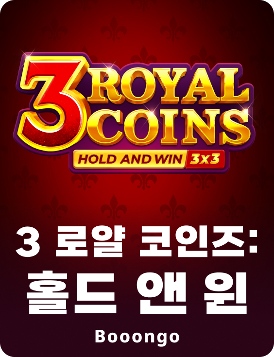 3 로얄 코인즈: 홀드 앤 윈